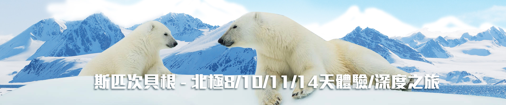 斯匹次貝根 - 北極8/10/11/14天體驗/深度之旅