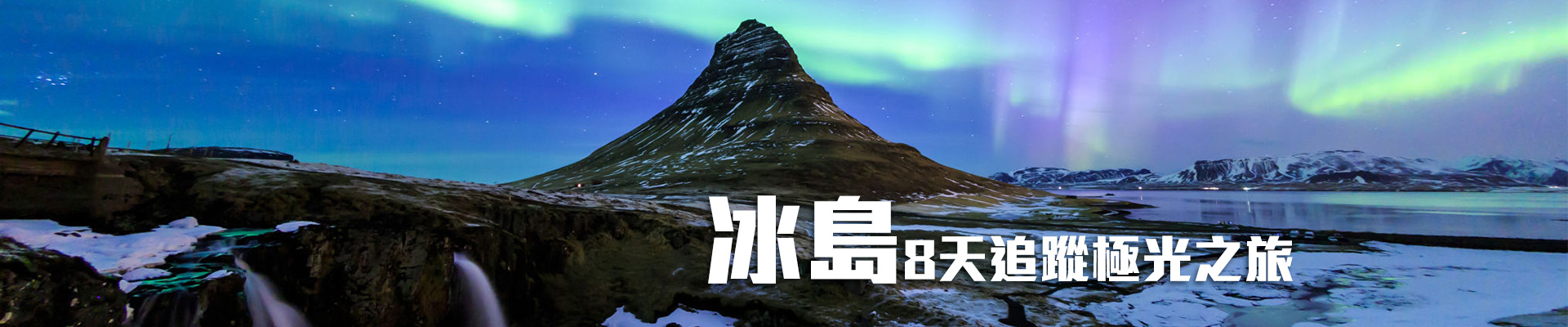 冰島8天追蹤極光之旅AGJ8<span style=color:red> (當地團)</span>